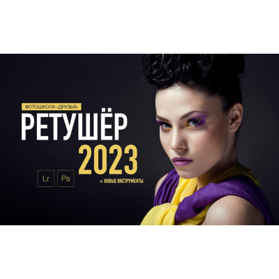 Ретушер 2023. Пакет Продвинутый. Соня Лебедева, Александр Заморин Фотошкола Друзья