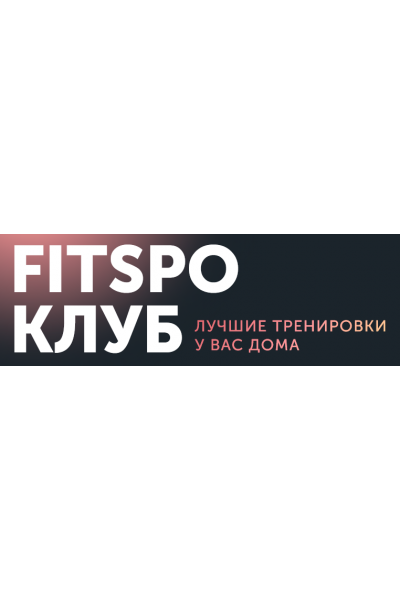 Тренировки по абонементу. Сентябрь 2023. Виктория Боровская FitSpoКлуб