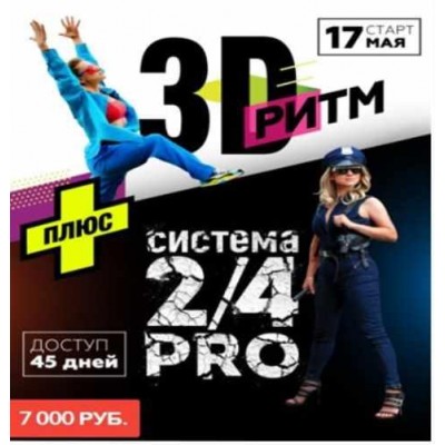 3D Ритм+2/4 Pro. Марина Корпан Центр стройности