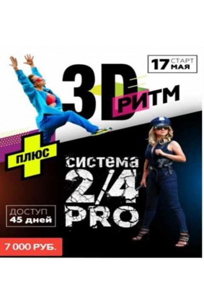 3D Ритм+2/4 Pro. Марина Корпан Центр стройности