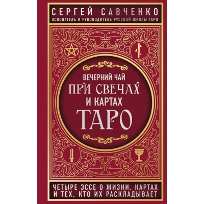 Вечерний чай при свечах и картах Таро. Сергей Савченко