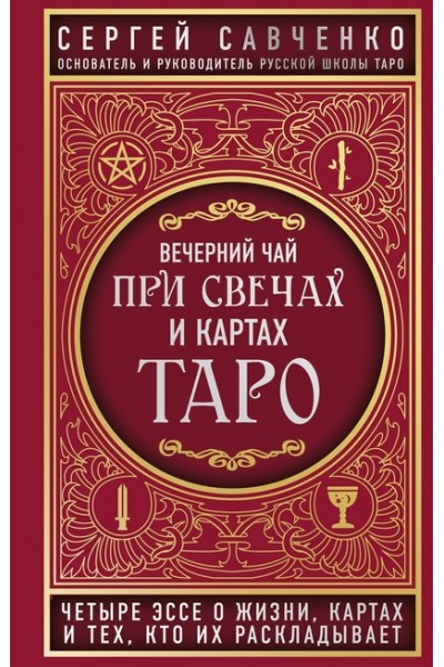 Вечерний чай при свечах и картах Таро. Сергей Савченко