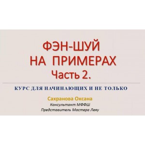 Фэн-шуй на примерах. Часть 2. Оксана Сахранова