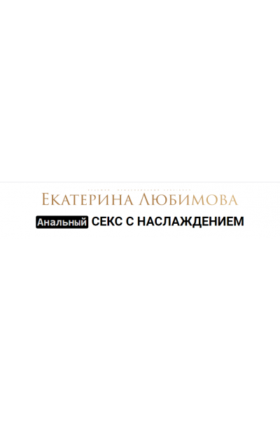 Анальный Секс с Наслаждением. Екатерина Любимова