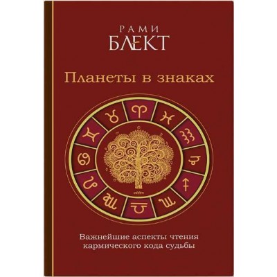 Планеты в знаках. Рами Блект