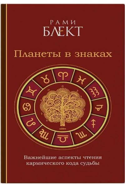 Планеты в знаках. Рами Блект