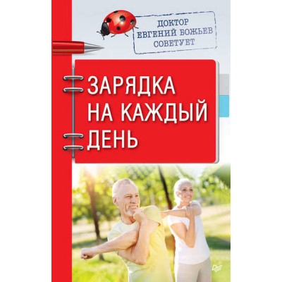 Доктор Евгений Божьев советует. Зарядка на каждый день. Евгений Божьев