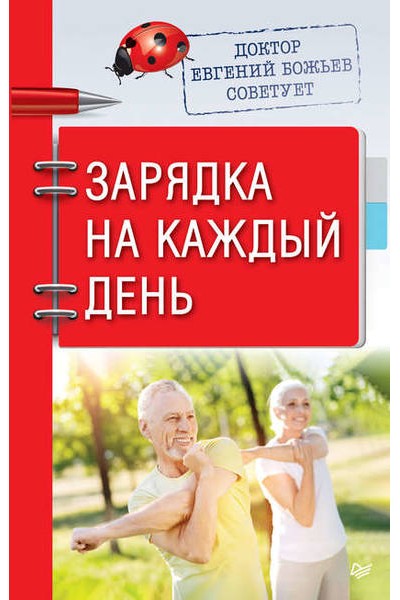 Доктор Евгений Божьев советует. Зарядка на каждый день. Евгений Божьев