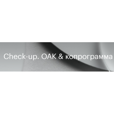 Методички Check-up ОАК & копрограмма. Валентина Жукова