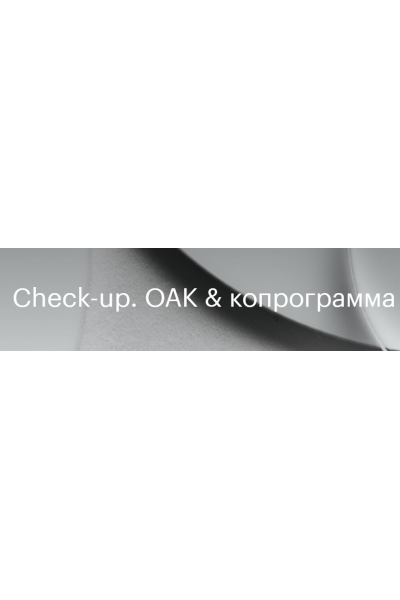 Методички Check-up ОАК & копрограмма. Валентина Жукова