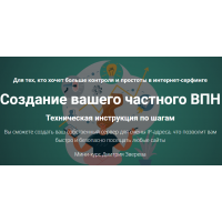 Создание вашего частного ВПН. Дмитрий Зверев
