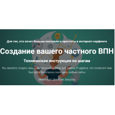 Создание вашего частного ВПН. Дмитрий Зверев