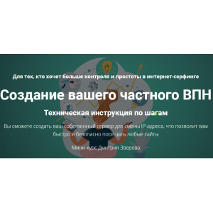 Создание вашего частного ВПН. Дмитрий Зверев