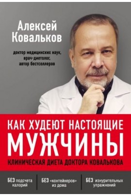 Как худеют настоящие мужчины. Клиническая диета доктора Ковалькова. Алексей Ковальков