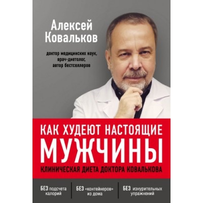 Как худеют настоящие мужчины. Клиническая диета доктора Ковалькова. Алексей Ковальков