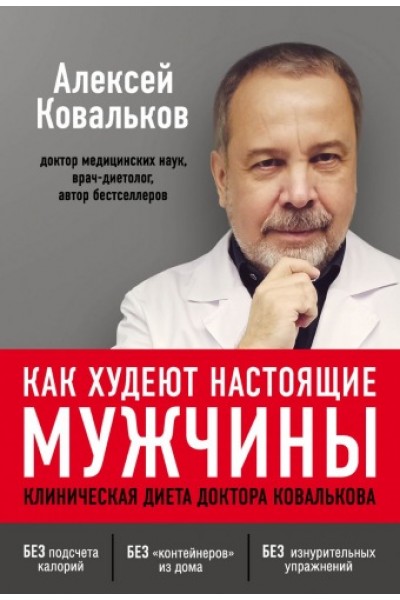 Как худеют настоящие мужчины. Клиническая диета доктора Ковалькова. Алексей Ковальков