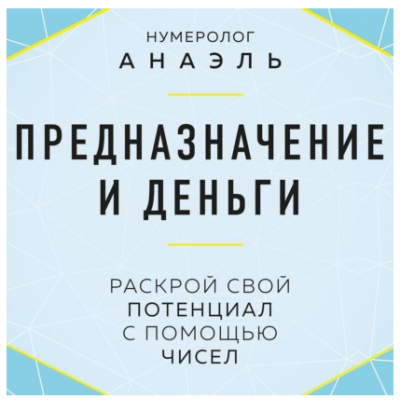 Предназначение и деньги. Раскрой свой потенциал с помощью чисел. Аудиокнига. Анаэль