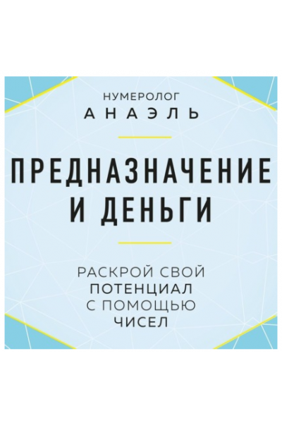 Предназначение и деньги. Раскрой свой потенциал с помощью чисел. Аудиокнига. Анаэль