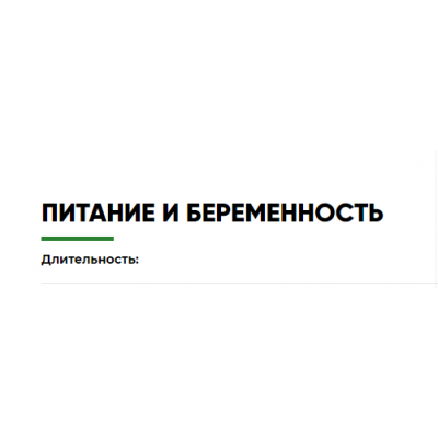 Питание и беременность. Регина Доктор, Регина Ахуньянова