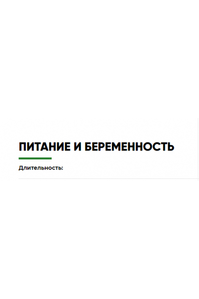 Питание и беременность. Регина Доктор, Регина Ахуньянова