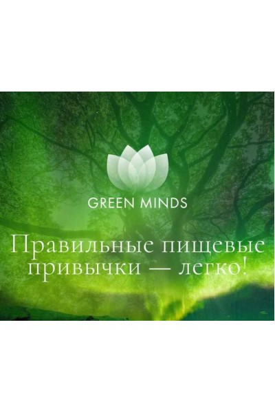 Нейромедитация Green Minds Правильные пищевые привычки — легко. Алексей Ситников