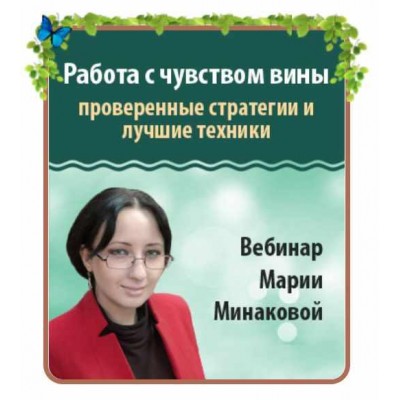 Работа с чувством вины: проверенные стратегии и лучшие техники. Мария Минакова