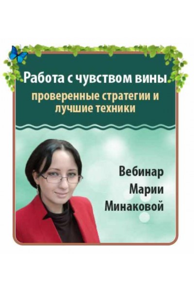 Работа с чувством вины: проверенные стратегии и лучшие техники. Мария Минакова