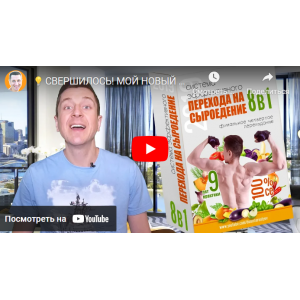 Система эффективного перехода на сыроедение 8-в-1. Денис Терентьев