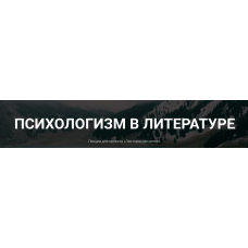 Психологизм в литературе. Курсы писательского мастерства