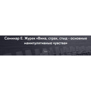Вина, страх, стыд - основные манипулятивные чувства. Елена Журек