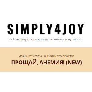 Прощай, анемия! New. Юлия Трифонова simply4joy