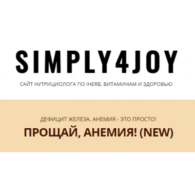 Прощай, анемия! New. Юлия Трифонова simply4joy