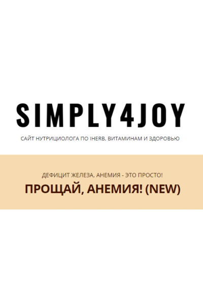 Прощай, анемия! New. Юлия Трифонова simply4joy