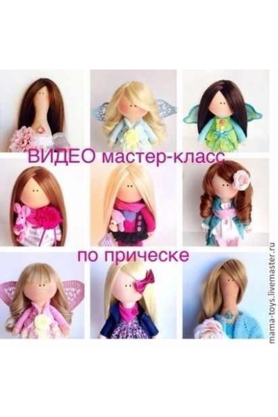 Прическа для куклы. Елена Прилуцкая Mama Toys