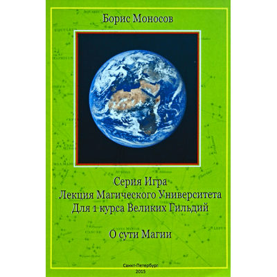 Лекция О сути Магии. Борис Моносов Мир Атлантиды