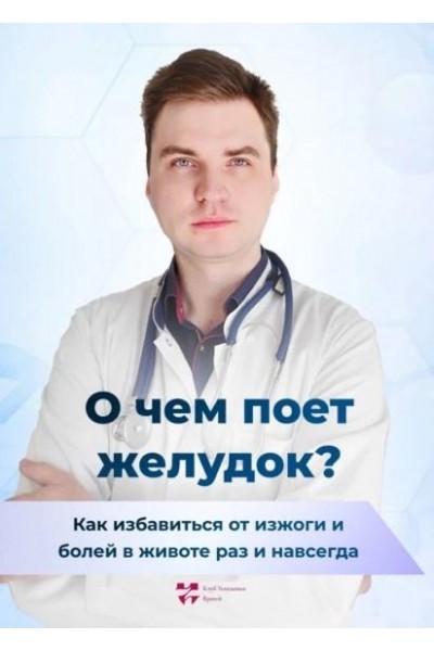 О чем поет желудок? Как избавиться от изжоги и болей в животе раз и навсегда. Павел Дементьев