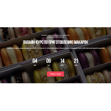 Приготовление макарон. Тариф с куратором. Александра Шинкаренко ex_pastry_cook