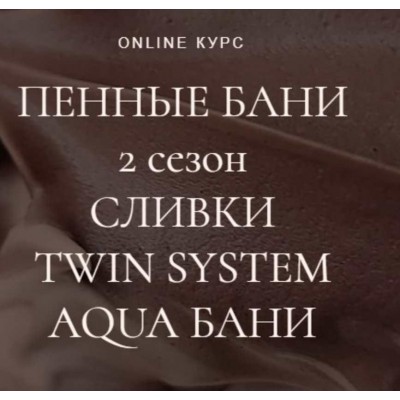 Пенные бани (2 сезон): сливки, twin system, aqua бани. Наталья Головченко