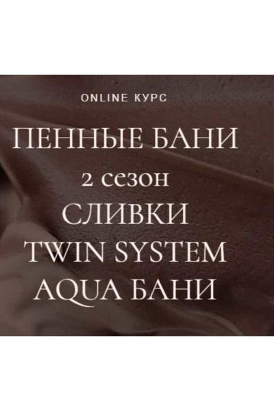 Пенные бани (2 сезон): сливки, twin system, aqua бани. Наталья Головченко