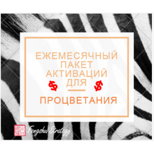 Пакет активаций для процветания (на февраль 2021). Юлия Полещук
