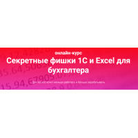 Секретные фишки 1С и Excel для бухгалтера. Тариф Залипаю самостоятельно. Ольга Краснова