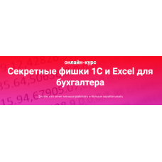 Секретные фишки 1С и Excel для бухгалтера. Тариф Залипаю самостоятельно. Ольга Краснова