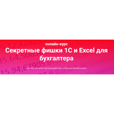 Секретные фишки 1С и Excel для бухгалтера. Тариф Залипаю самостоятельно. Ольга Краснова