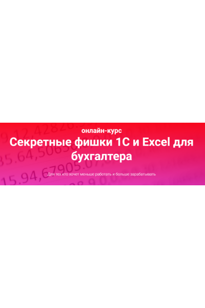 Секретные фишки 1С и Excel для бухгалтера. Тариф Залипаю самостоятельно. Ольга Краснова