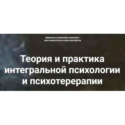 Теория и практика интегральной психологии и психотерапии 12. Станислав Раевский МААП