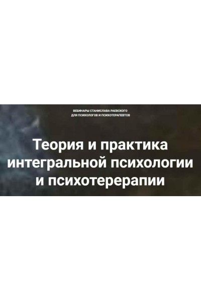 Теория и практика интегральной психологии и психотерапии 12. Станислав Раевский МААП