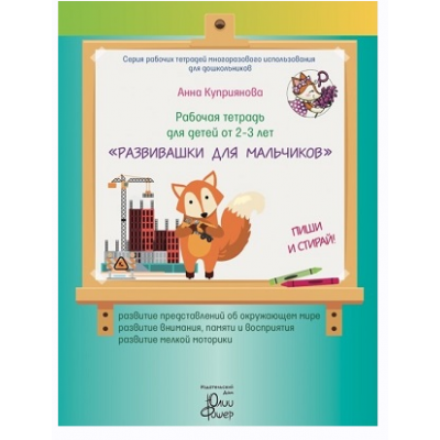 Рабочая тетрадь "Развивашки для мальчиков", для детей 2 - 3 лет. Анна Куприянова