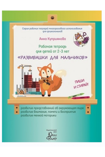 Рабочая тетрадь "Развивашки для мальчиков", для детей 2 - 3 лет. Анна Куприянова