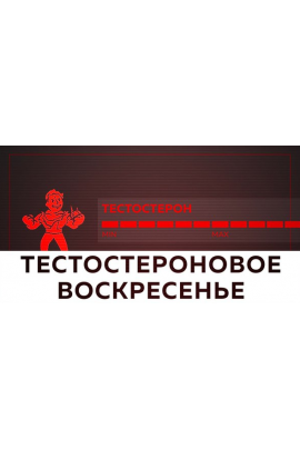 Тестостероновое воскресенье. Михаил Рысак Транскрибация