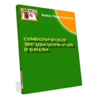 Символические звезды Шэнь и Ша в бацзы. Анна Подчернина